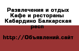 Развлечения и отдых Кафе и рестораны. Кабардино-Балкарская респ.